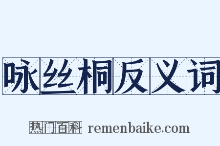 咏丝桐反义词是什么意思的图片
